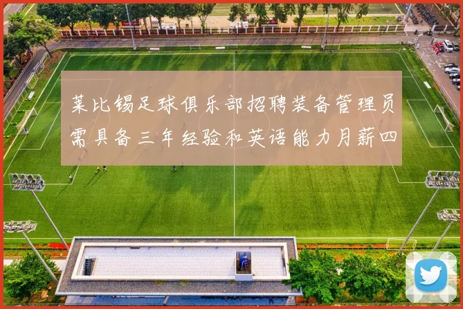 莱比锡足球俱乐部招聘装备管理员需具备三年经验和英语能力月薪四位数中段