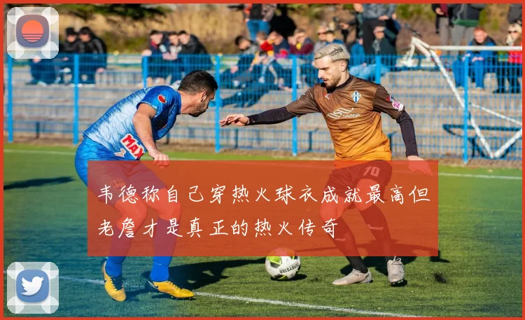 韦德称自己穿热火球衣成就最高但老詹才是真正的热火传奇