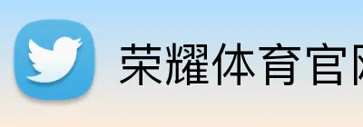 荣耀体育官网 logo